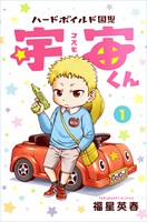 「ハードボイルド園児 宇宙くん」1巻