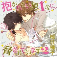 「抱かれたい男1位に脅されています。」ドラマCD第2弾