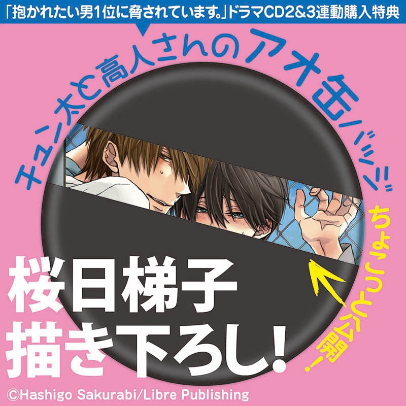 連動購入特典の「チュン太と高人さんのアオ缶バッジ」イメージ。