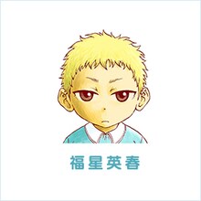 福星英春