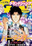 グランドジャンプPREMIUM2016年1月号