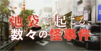 「イヌワシ うらぶれ探偵とお嬢様刑事の池袋事件ファイル」CM動画より。