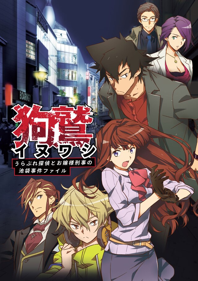 「イヌワシ うらぶれ探偵とお嬢様刑事の池袋事件ファイル」ビジュアル