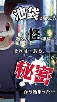 「イヌワシ うらぶれ探偵とお嬢様刑事の池袋事件ファイル」ビジュアル