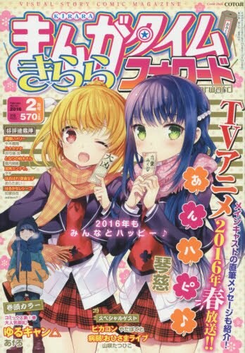 まんがタイムきららフォワード2016年2月号