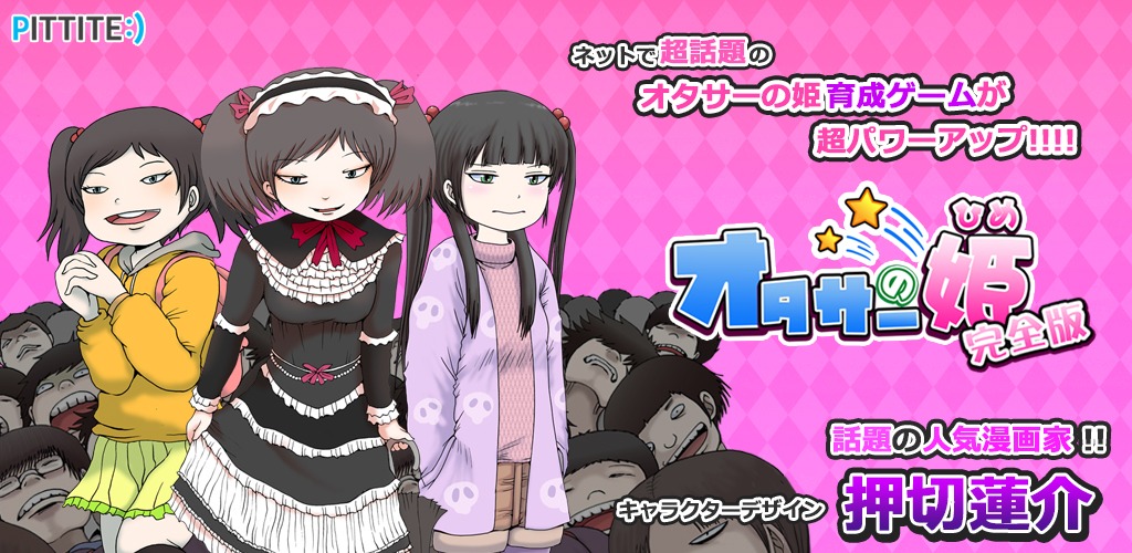 「オタサーの姫完全版 ～僕らの姫はデリケート～」紹介画像。(c)PITTITE