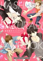 「桜日梯子ファンブック」