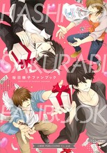 「桜日梯子ファンブック」