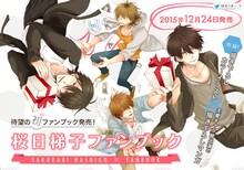 「桜日梯子ファンブック」イメージ