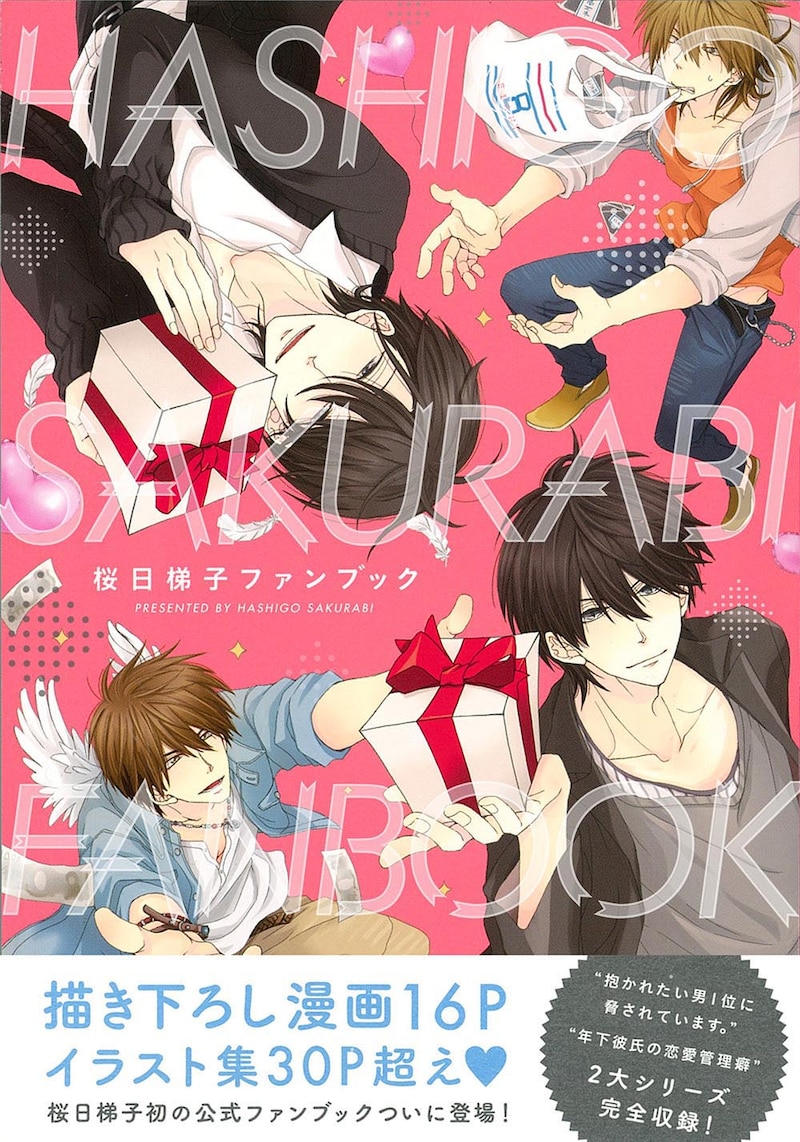 「桜日梯子ファンブック」帯付き