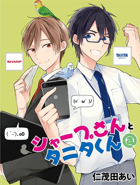 「シャープさんとタニタくん＠」の扉ページ。
