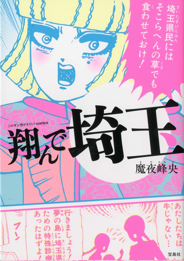 魔夜峰央「翔んで埼玉」