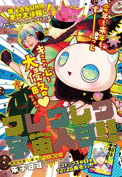 月刊ASUKA2016年2月号に掲載されている、朱子すず「ワレワレワ宇宙人ダ!!」の扉ページ。