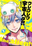 「ワレワレワ宇宙人ダ!!」1巻