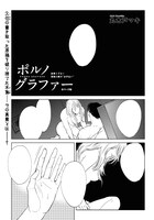 丸木戸マキ「ポルノグラファー」