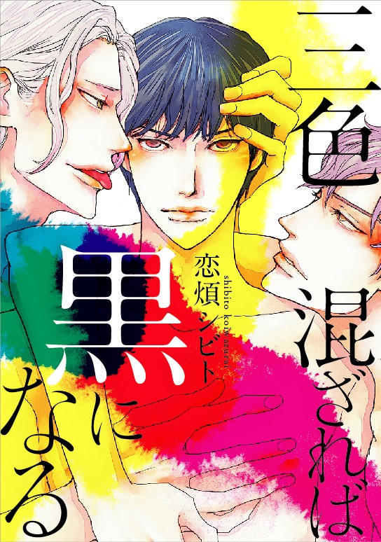 恋煩シビト「三色混ざれば黒になる」