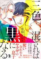 恋煩シビト「三色混ざれば黒になる」帯付き
