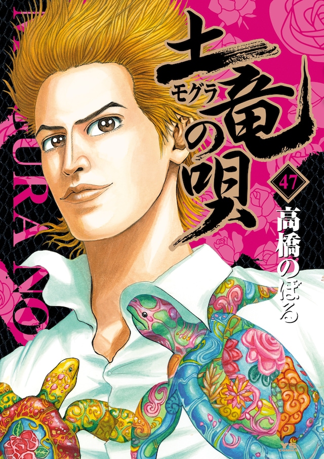 「土竜の唄」47巻