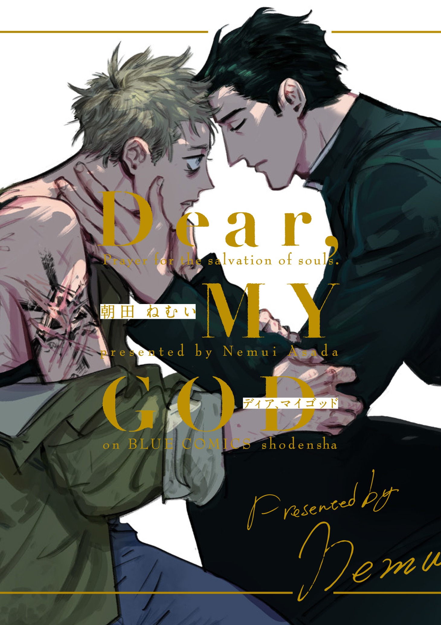 朝田ねむい「Dear, MY GOD」