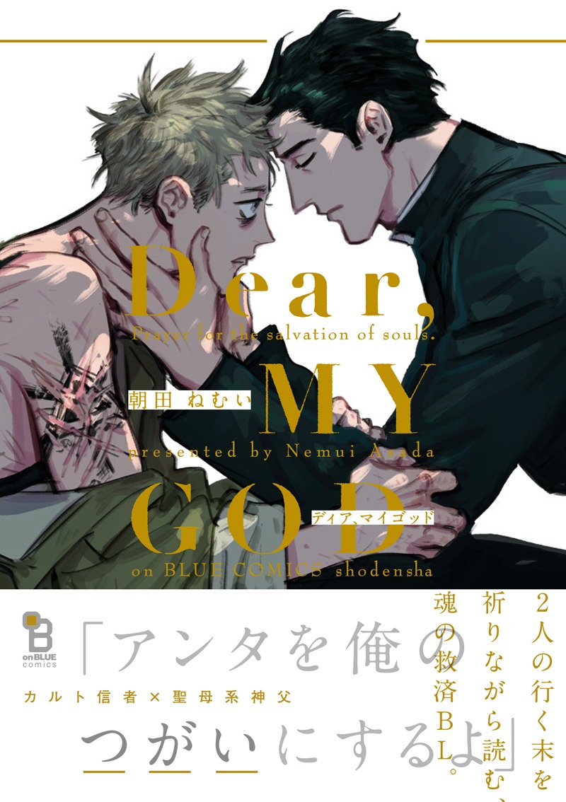 朝田ねむい「Dear, MY GOD」帯付き