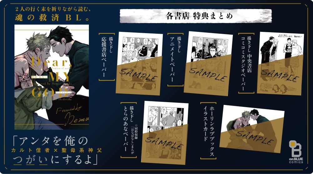 朝田ねむい「Dear, MY GOD」特典一覧