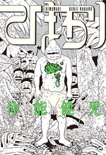 「仲能健児作品集 ひまわり」