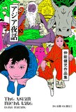 「仲能健児作品集 アジア夜話」