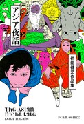 「仲能健児作品集 アジア夜話」