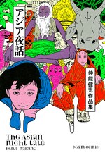 「仲能健児作品集 アジア夜話」