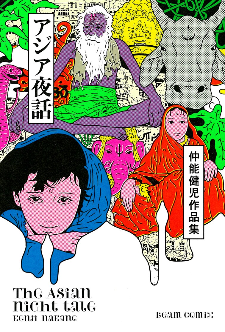 「仲能健児作品集 アジア夜話」