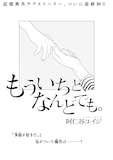 阿仁谷ユイジ「もういちど、なんどでも。」