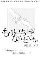 阿仁谷ユイジ「もういちど、なんどでも。」