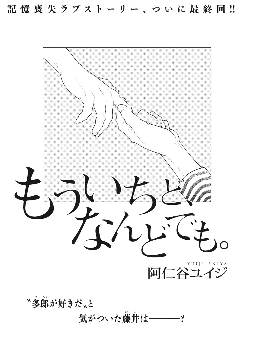 阿仁谷ユイジ「もういちど、なんどでも。」