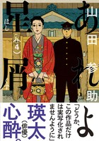 「あれよ星屑」4巻