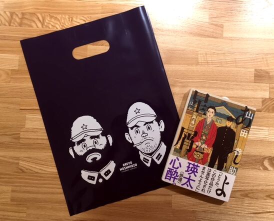 今野書店コミック店で配布されているビニールバッグと「あれよ星屑」4巻。