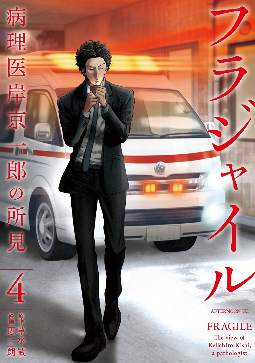 「フラジャイル」4巻
