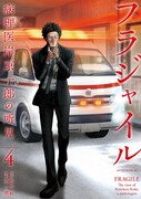 「フラジャイル」4巻
