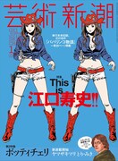 芸術新潮2016年1月号