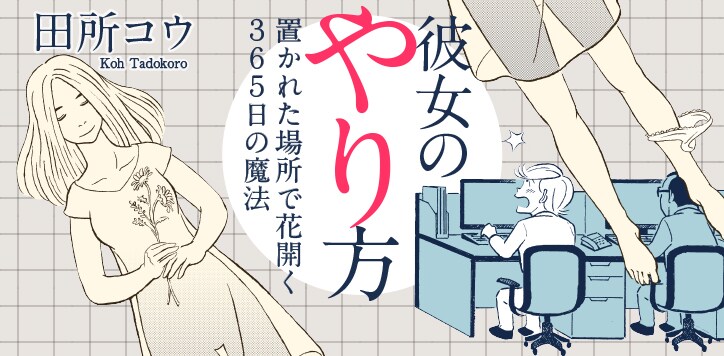 「彼女のやり方」のバナー。