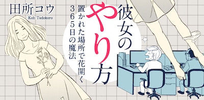 「彼女のやり方」のバナー。