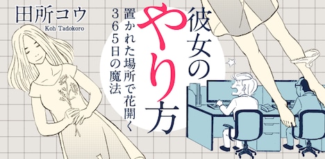 「彼女のやり方」のバナー。