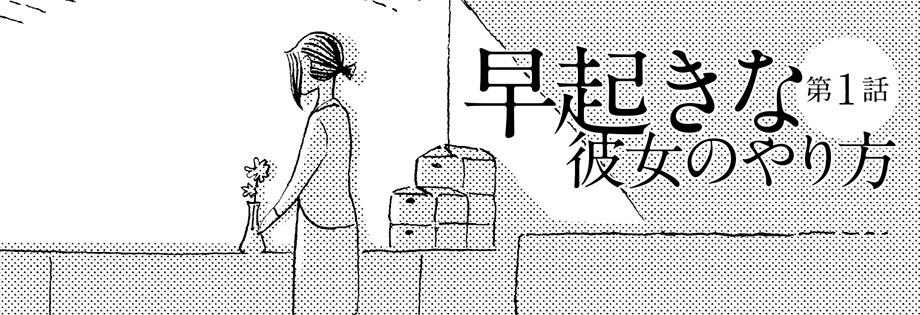 「彼女のやり方」のタイトルバナー。