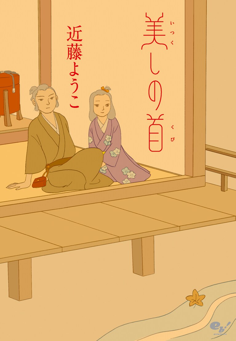 「美しの首」新装版