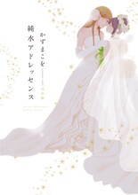 かずまこを「純水アドレッセンス」完全版