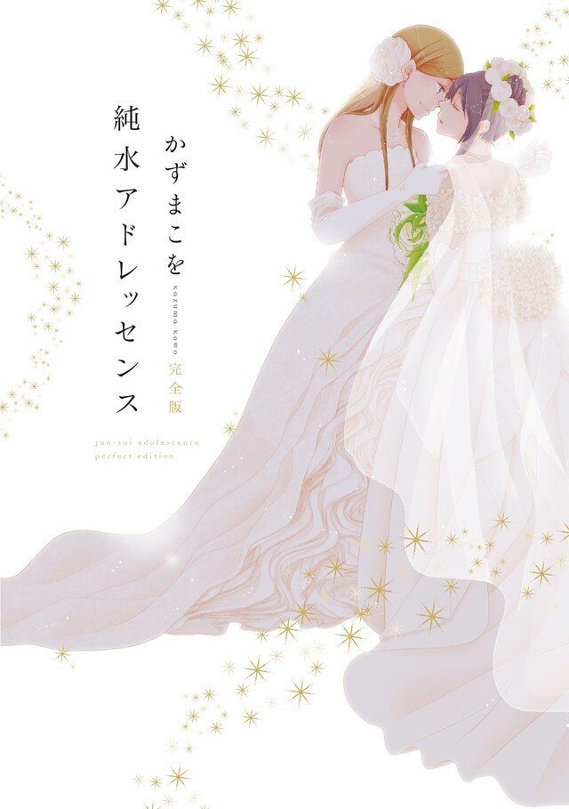 かずまこを「純水アドレッセンス」完全版