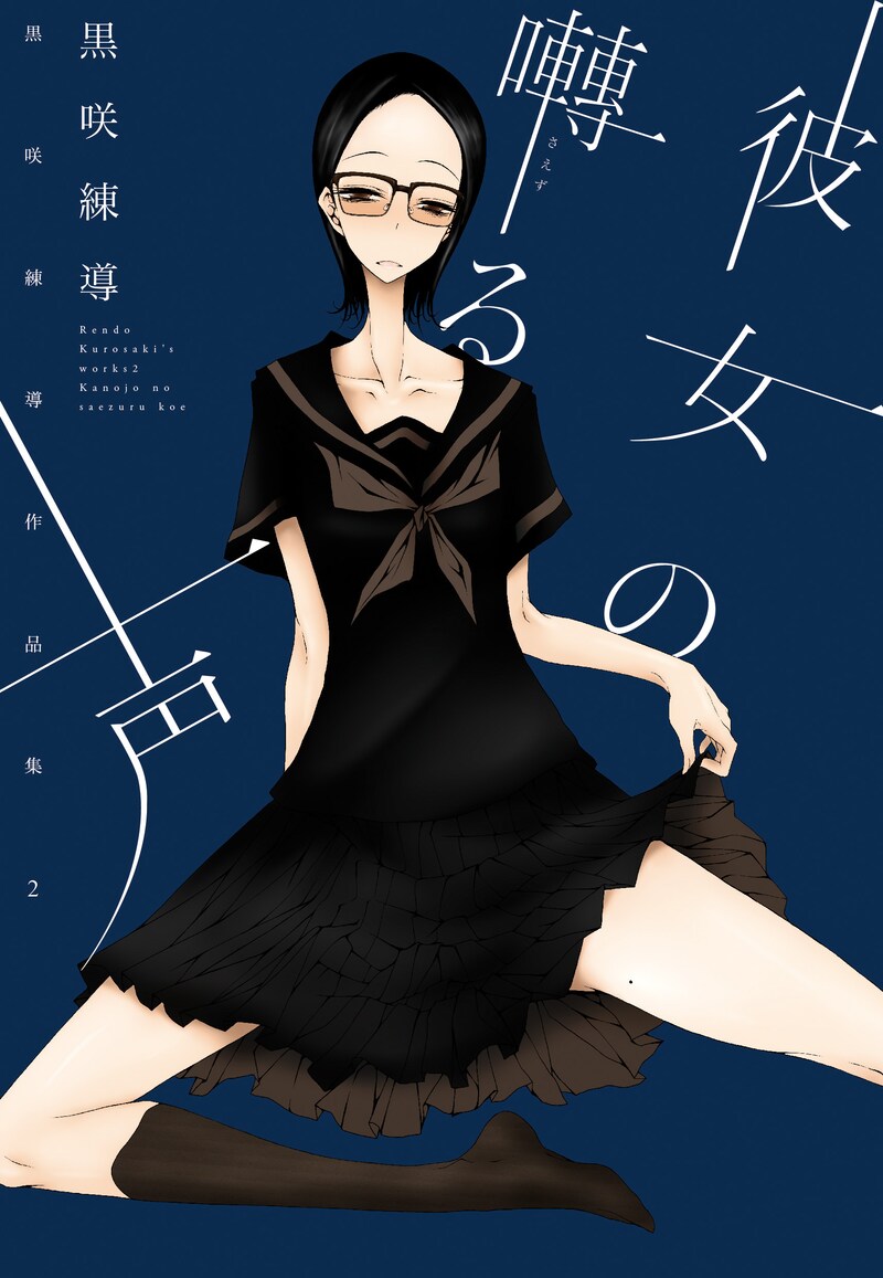 「彼女の囀る声 黒咲練導作品集2」