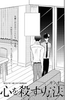 カシオ「心を殺す方法」