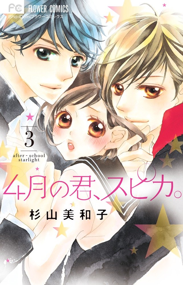 「4月の君、スピカ。」3巻