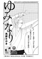 黒娜さかき「ゆみなり」