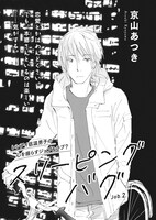 京山あつき「スリーピングバグ」